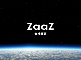 ZaaZの会社概要・ポートフォリオ