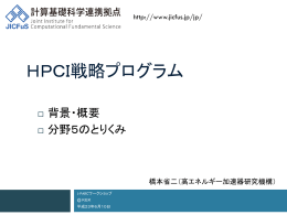 HPCI戦略プログラム