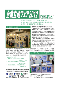 「企業立地フェア2012」（5月23日～25日、東京ビッグサイト）