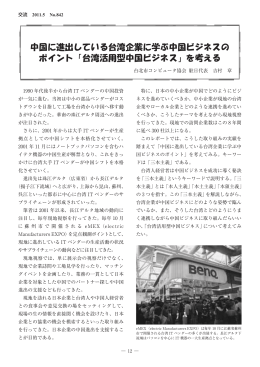 中国に進出している台湾企業に学ぶ中国ビジネスの ポイント「台湾活用型