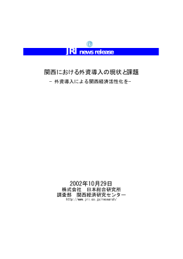 関西における外資導入の現状と課題 2002年10月29日 JRI news release