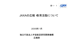 JAXAの広報・教育活動について（PDF 297KB）