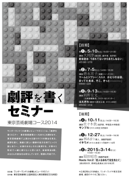 東京芸術劇場コース2014