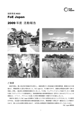FoE Japan 2009 年度 活動報告
