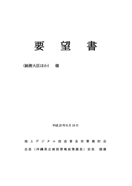 要望（提出日：平成25年6月19日）