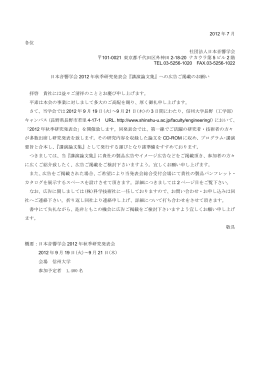 2012 年 7 月 各位 社団法人日本音響学会 101-0021 東京
