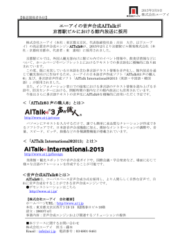 エーアイの音声合成AITalkが 京都駅ビルにおける館内放送に採用