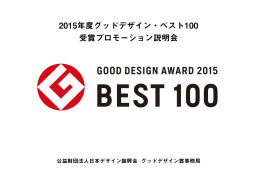 2015年度グッドデザイン・ベスト100 受賞プロモーション説明会