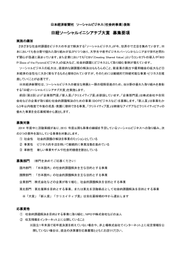 募集要項(PDF形式) - 日経ソーシャルイニシアチブ大賞