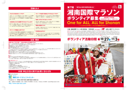 第7回湘南国際マラソン ボランティア募集パンフレット（847KB）