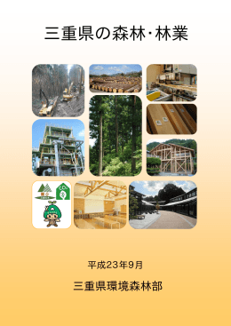 「三重県の森林・林業」パンフレット