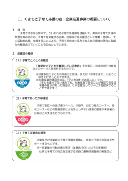 Ⅰ．くまもと子育て応援の店・企業推進事業の概要について