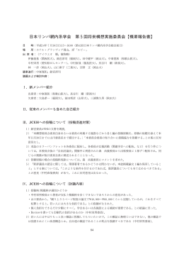 日本リンパ網内系学会 第5回将来構想実施委員会【概要報告書】