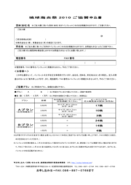 琉球海炎祭 2010 ご協賛申込書 お申し込みは→FAX：o98－897