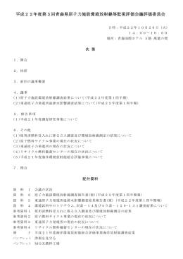次第、席図、出席者名簿 - 青森県の原子力安全対策
