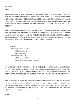CSA 体験記 1 1 はじめに 既存の日本の医療だけでなく、海外にも学ぼう
