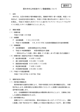 【資料5】厚木市中心市街地サイン整備事業について（PDF形式：16KB）
