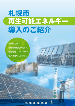 （札幌市再生可能エネルギー導入のご紹介）（PDF：1407KB）