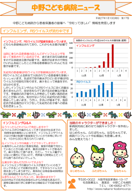 1月号 インフルエンザ、RSウイルスが流行中です