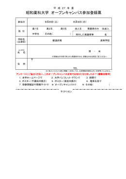 昭和薬科大学 オープンキャンパス参加登録票