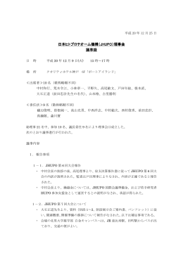 H20年12月 理事会議事録 - JHUPO｜日本プロテオーム学会