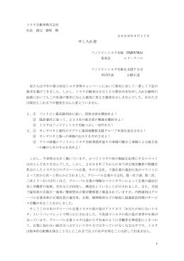 トヨタ本社への申し入れ書 （pdf）