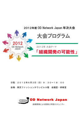 2012ODNJ年次大会プログラム - OD Network Japan