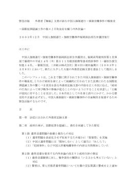 緊急出版 外務省『極秘』文書が語る中国人強制連行・強制労働事件の