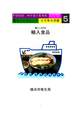 輸入食品【`05年9月版】(732KB