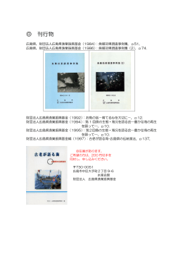 刊行物 - 広島県観光漁業協議会
