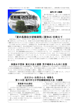 10 平成26年8月27日発行 - 能代市立能代第二中学校ホームページへ