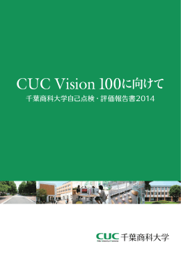 平成26年度「CUC Vision 100に向けて」