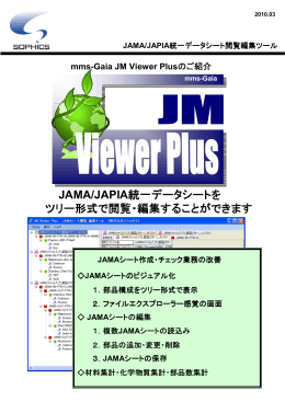 JAMA/JAPIA統一データシートを ツリー形式で閲覧・編集