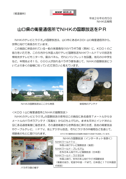 「山口県の衛星通信所でNHKの国際放送をPR」について