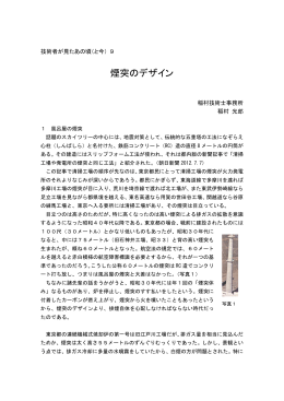 9．稲村 光郎「煙突のデザイン」