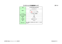 【ノロウイルス迅速診断キット】 2011.4