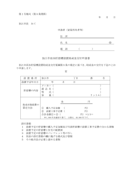 狛江市雨水貯留槽設置助成金交付申請書（第1号様式） [107KB pdf