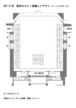 H27.9.26 就労セミナー会場レイアウト