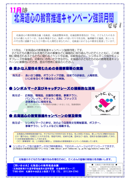 11月は、「北海道心の教育推進キャンペーン強調月間」