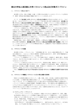 国立大学法人東京農工大学ハラスメント防止及び対策ガイドライン