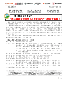「国立公園富士箱根を巡る婚活ツアー」参加者募集！(PDF:260KB)
