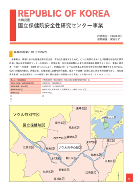 国立保健院安全性研究センター事業