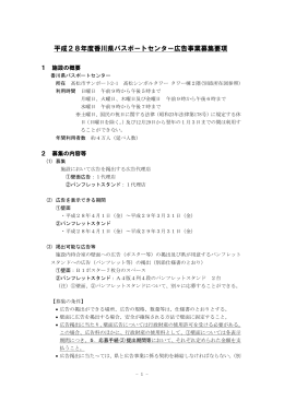 平成27年度香川県パスポートセンター広告事業（壁面広告） 追加募集要項