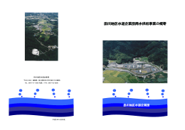 田川地区水道企業団用水供給事業の概要