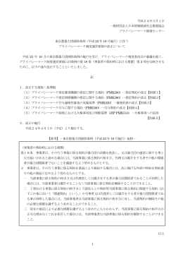東京都暴力団排除条例に伴う運営要領の改正について