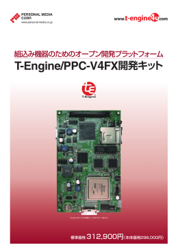 T-Engine/PPC-V4FX開発キット - T