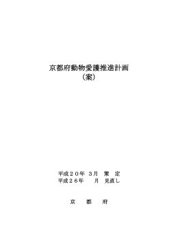京都府動物愛護推進計画 （案）（PDF：766KB）