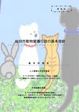 仙台市動物愛護行政の基本指針