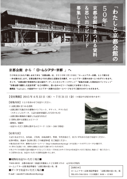 「わたしと京都会館の 50年」