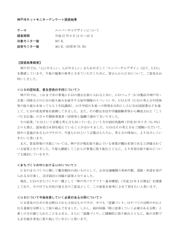 神戸市ネットモニターアンケート調査結果 テーマ ユニバーサルデザイン